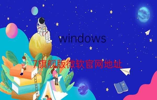 windows 7旗舰版微软官网地址 windows之家官网？